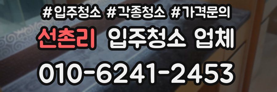 선촌리 입주청소 업체