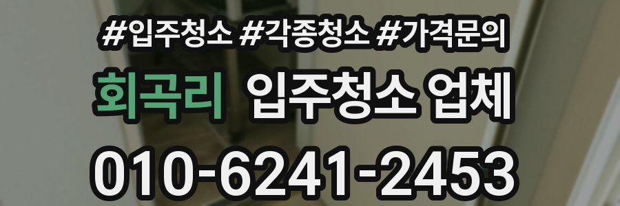 회곡리 입주청소 업체