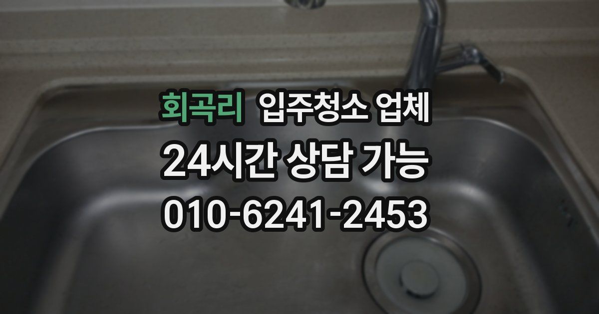 회곡리 입주청소 업체