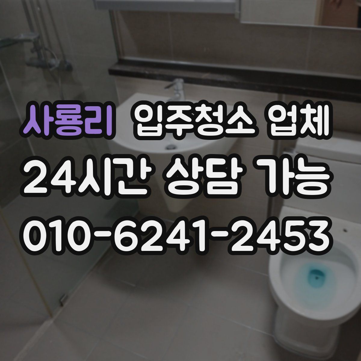 사룡리 입주청소 업체