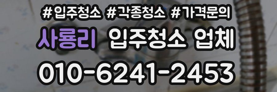 사룡리 입주청소 업체