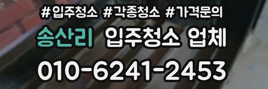 송산리 입주청소 업체