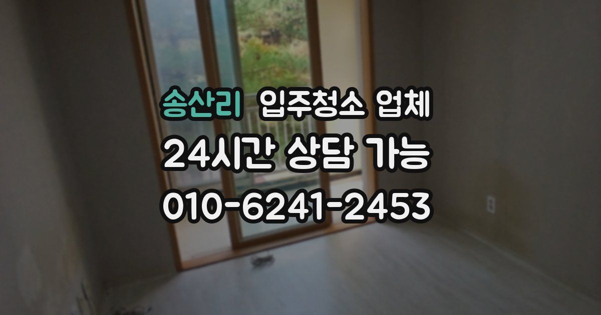 송산리 입주청소 업체