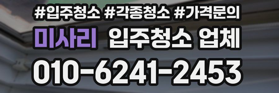 미사리 입주청소 업체