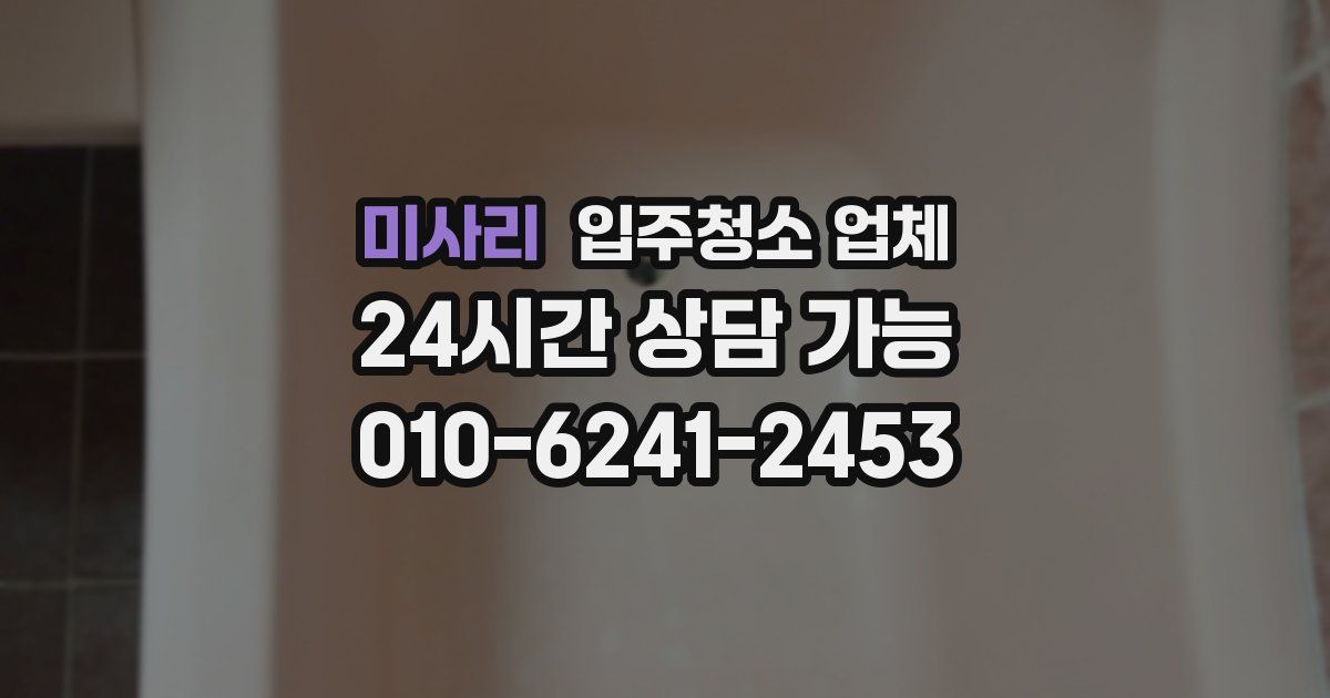 미사리 입주청소 업체