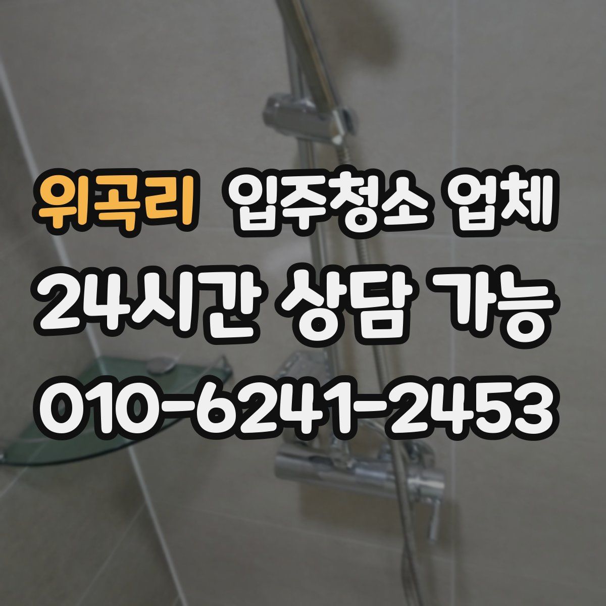 위곡리 입주청소 업체