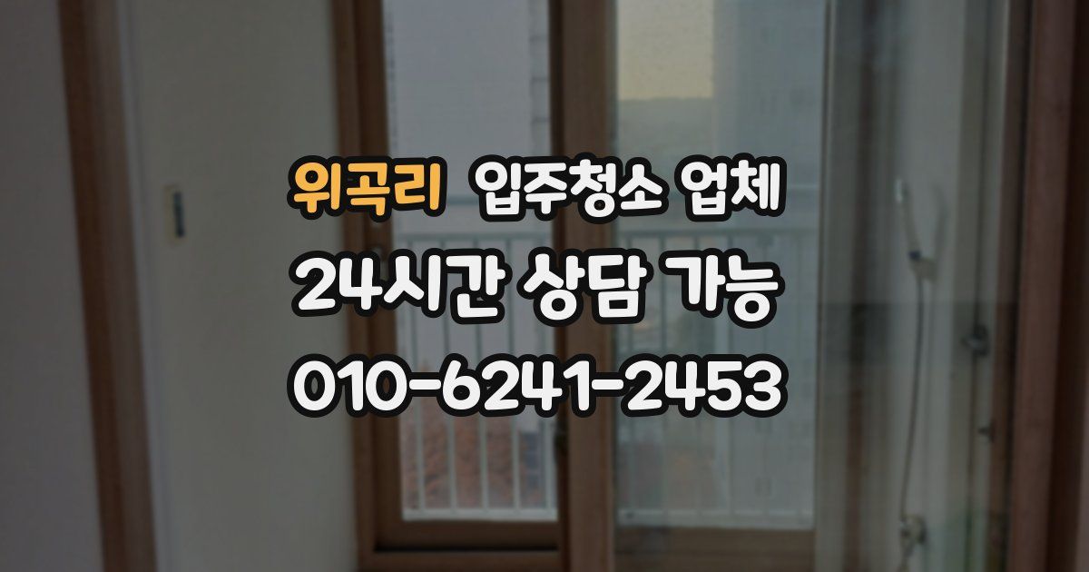 위곡리 입주청소 업체