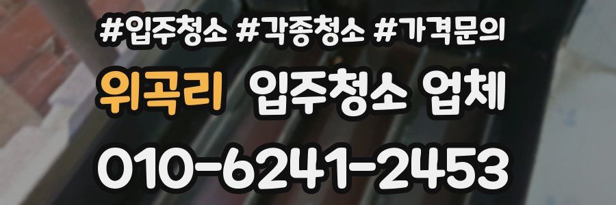 위곡리 입주청소 업체