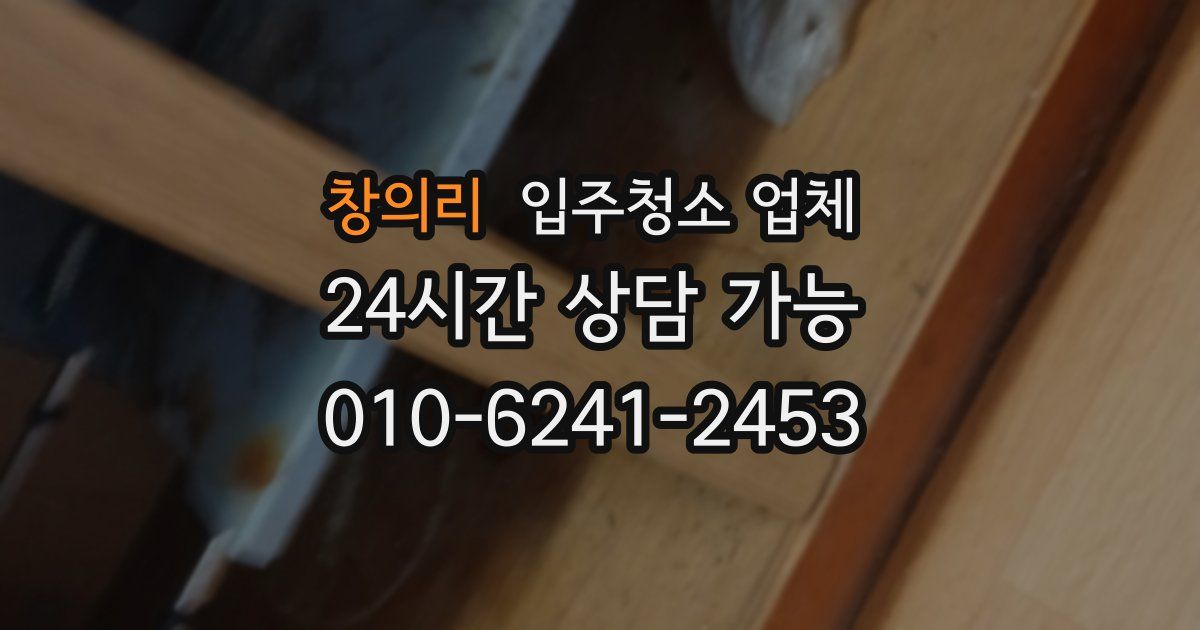 창의리 입주청소 업체