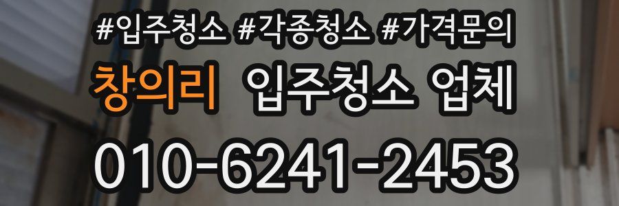 창의리 입주청소 업체