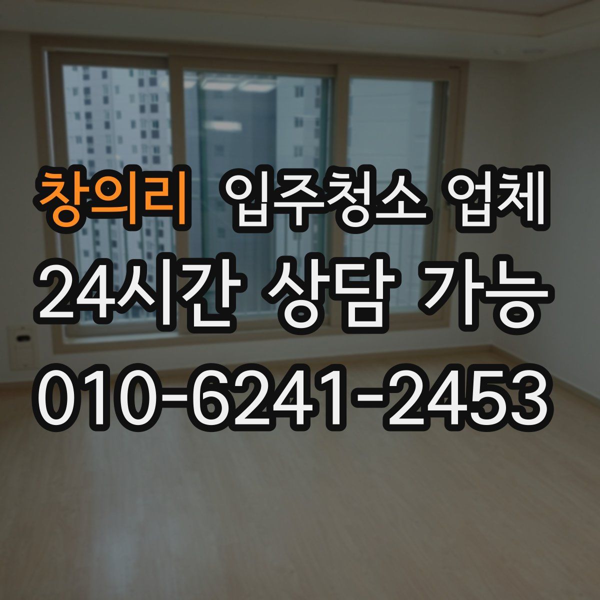 창의리 입주청소 업체
