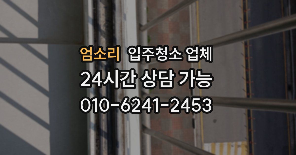 엄소리 입주청소 업체