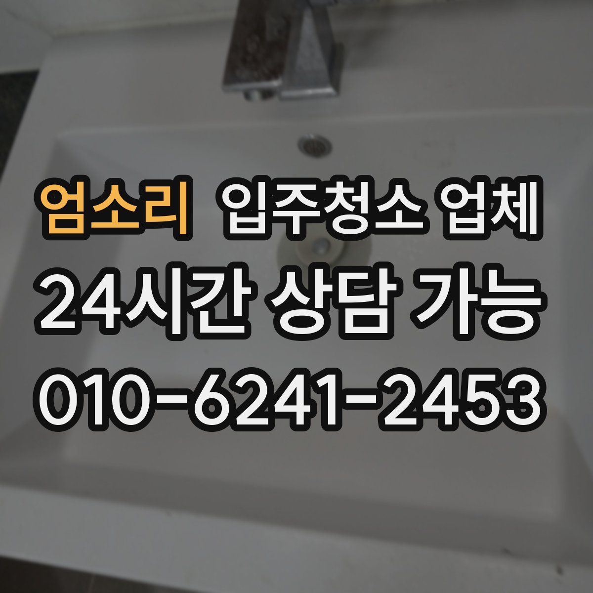 엄소리 입주청소 업체