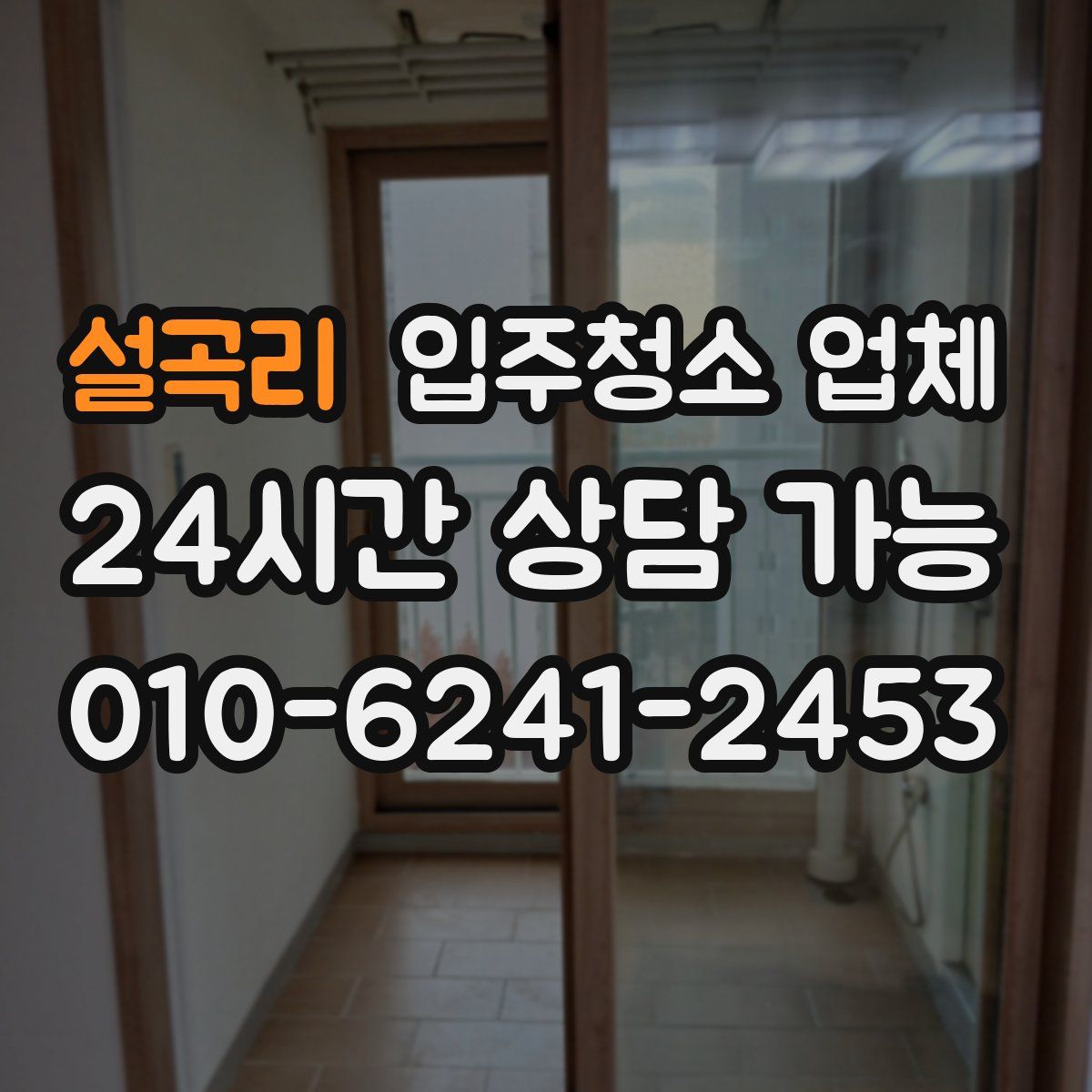 설곡리 입주청소 업체