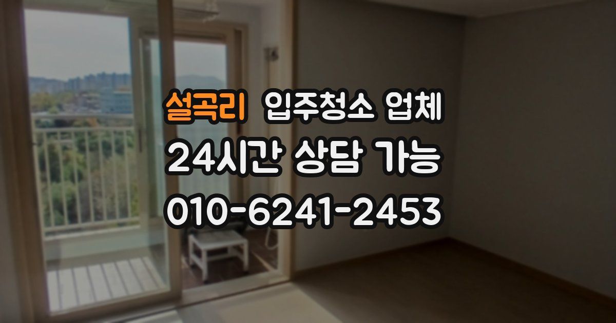 설곡리 입주청소 업체