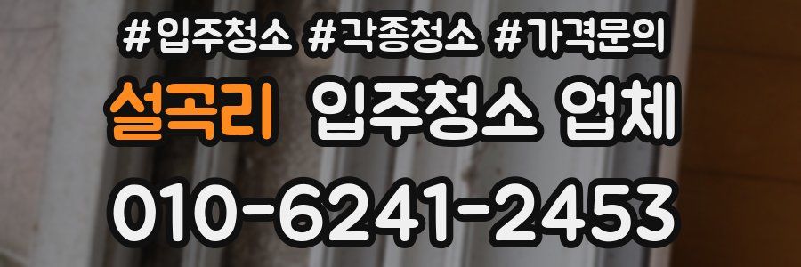 설곡리 입주청소 업체