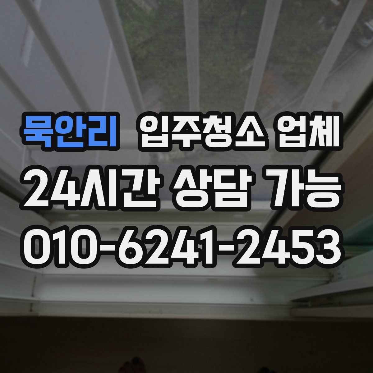 묵안리 입주청소 업체