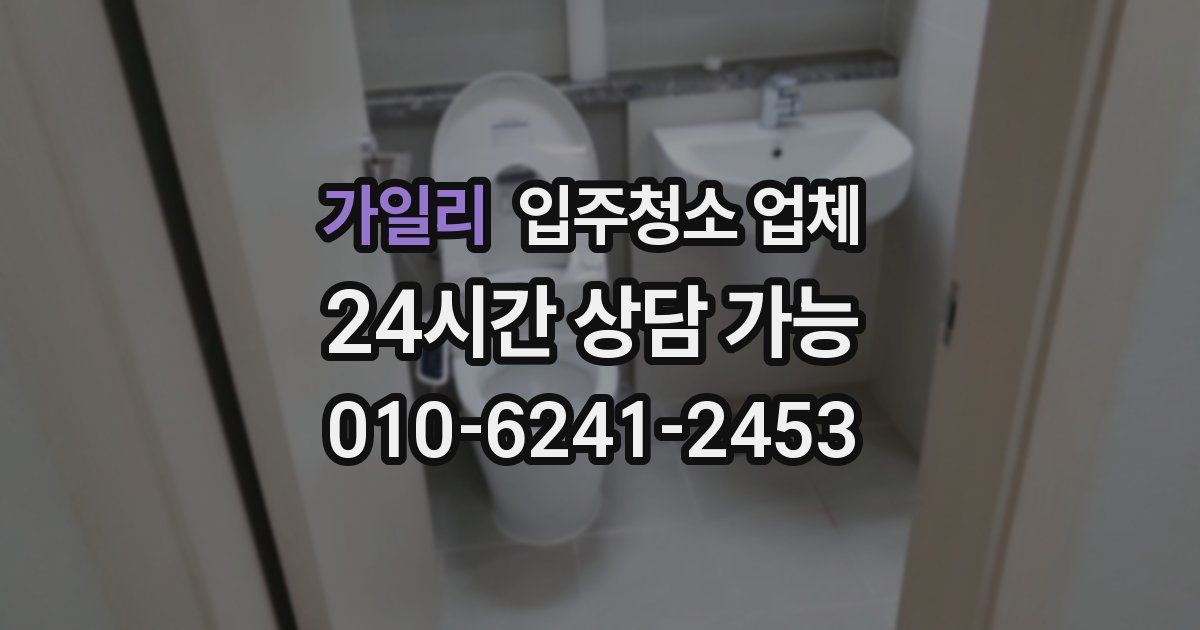가일리 입주청소 업체