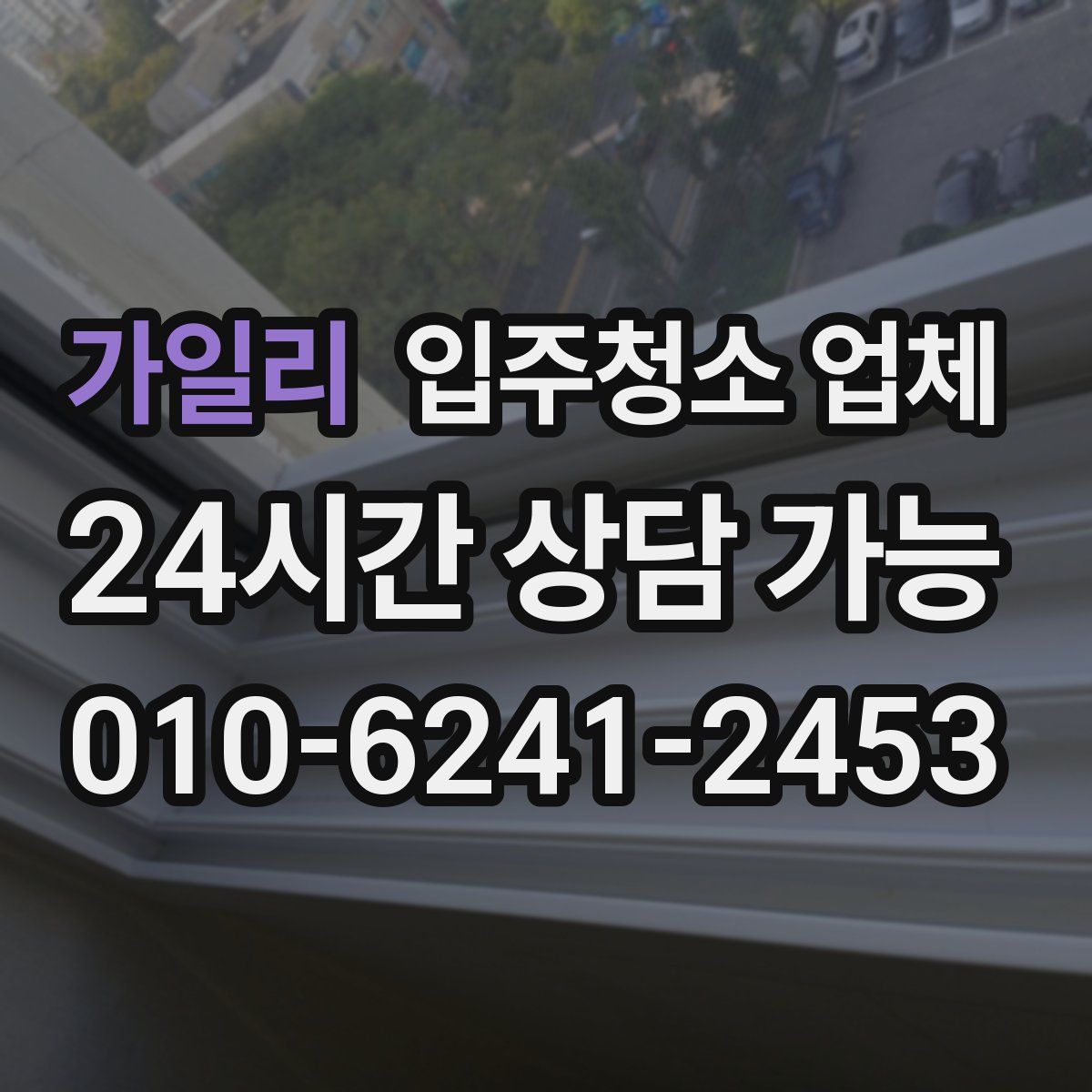 가일리 입주청소 업체
