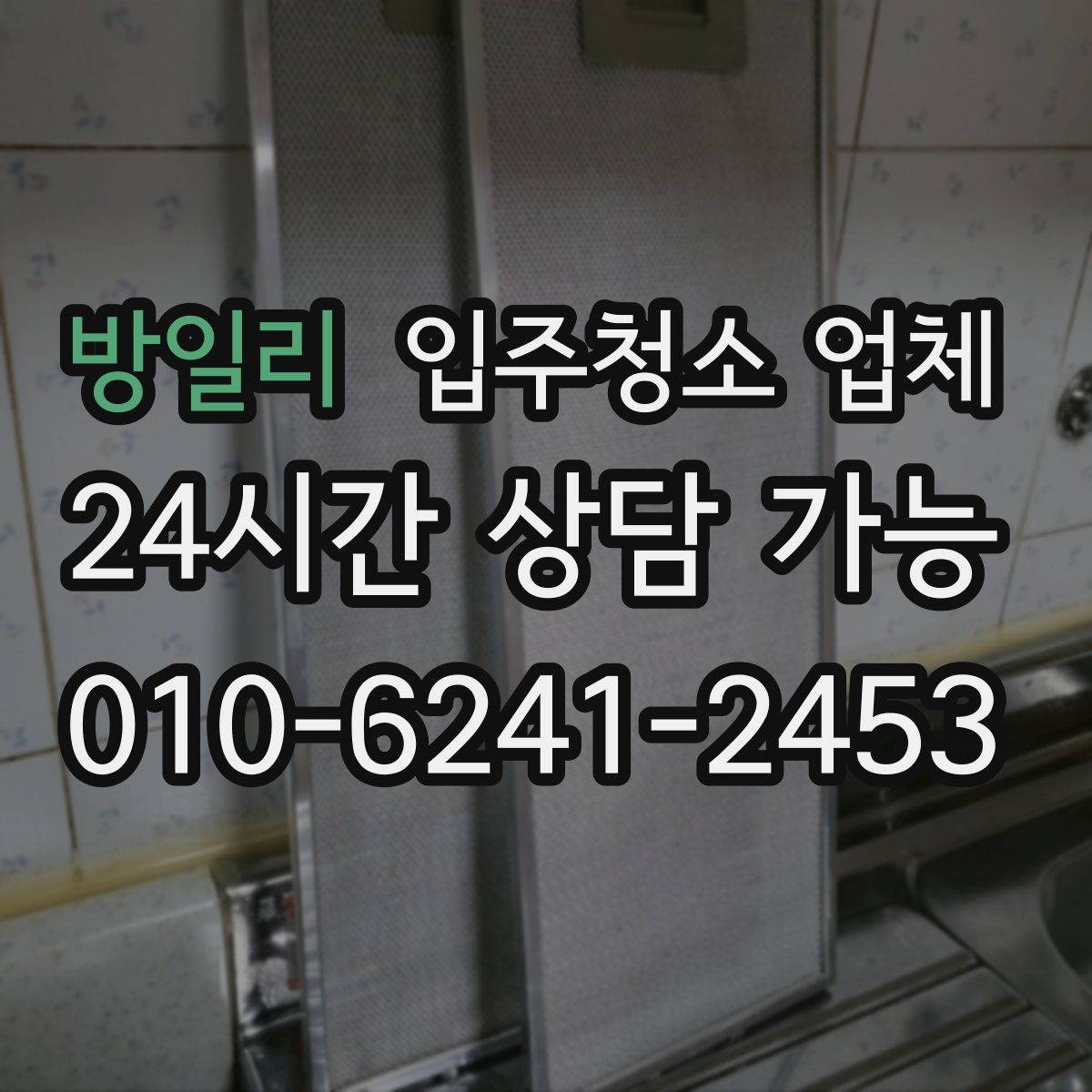 방일리 입주청소 업체