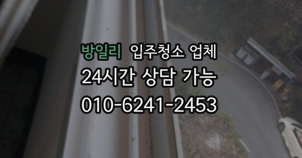 방일리 입주청소 업체