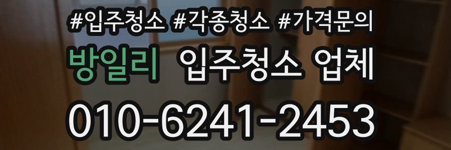 방일리 입주청소 업체