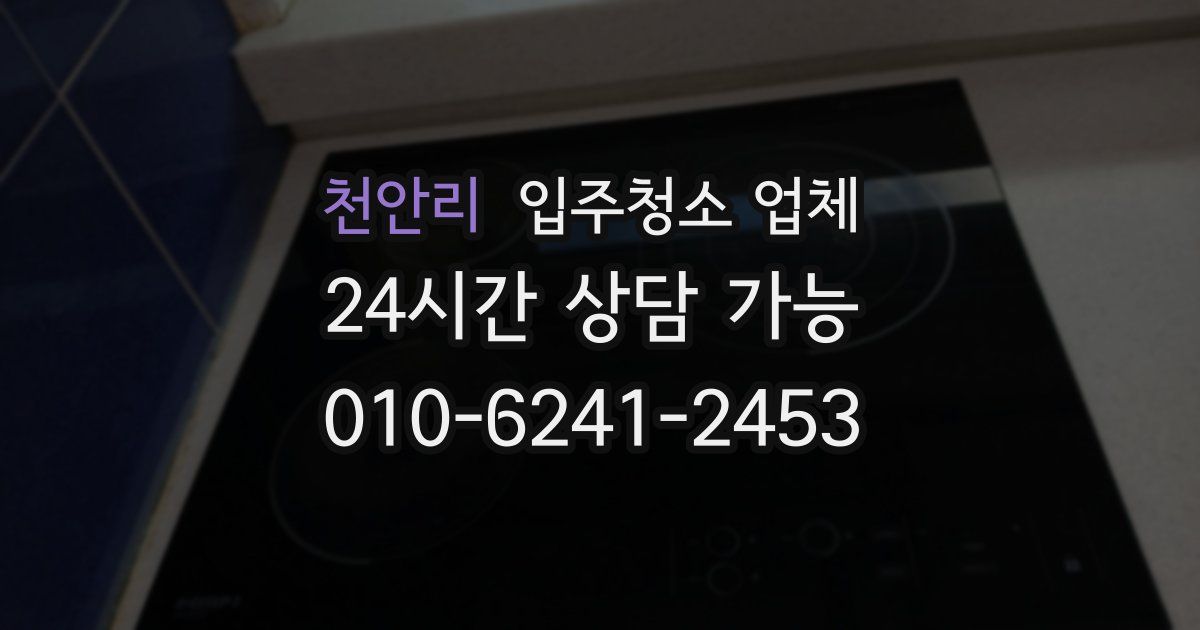 천안리 입주청소 업체