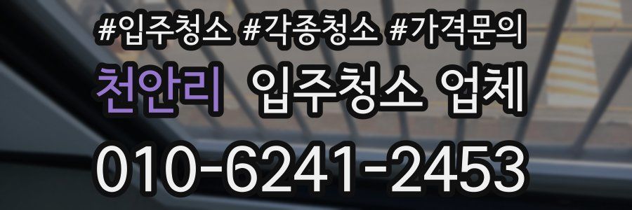 천안리 입주청소 업체