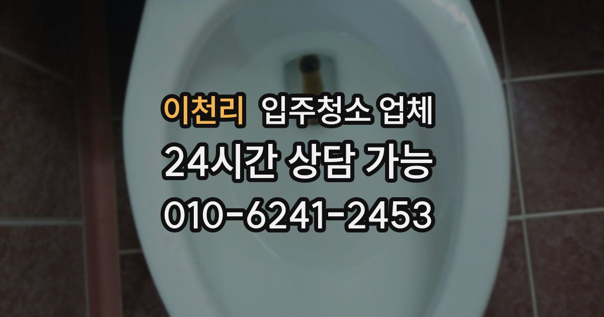 이천리 입주청소 업체