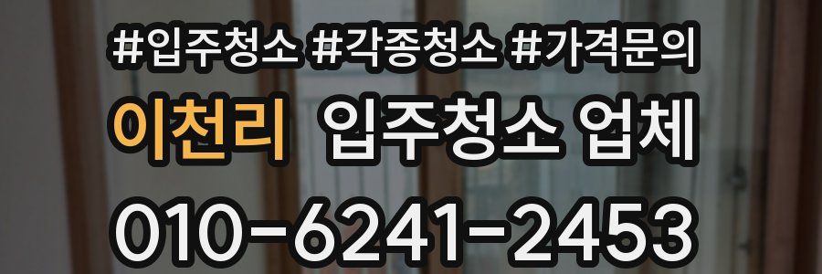 이천리 입주청소 업체