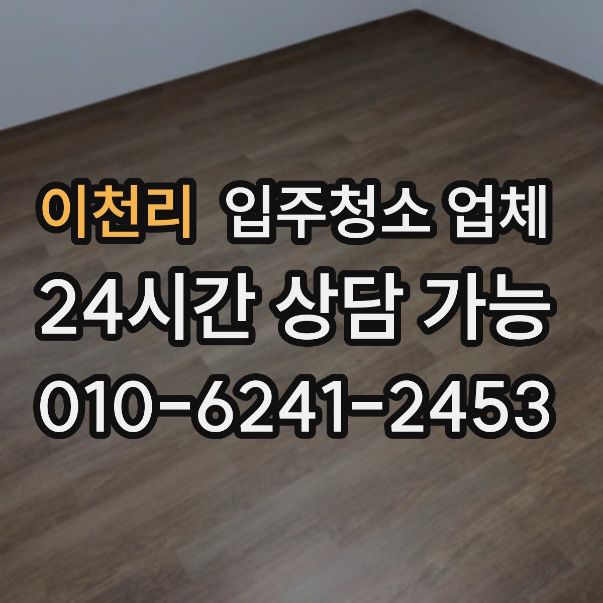 이천리 입주청소 업체