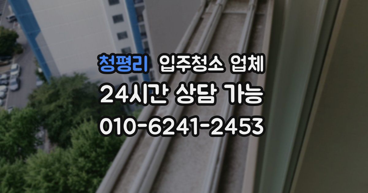 청평리 입주청소 업체