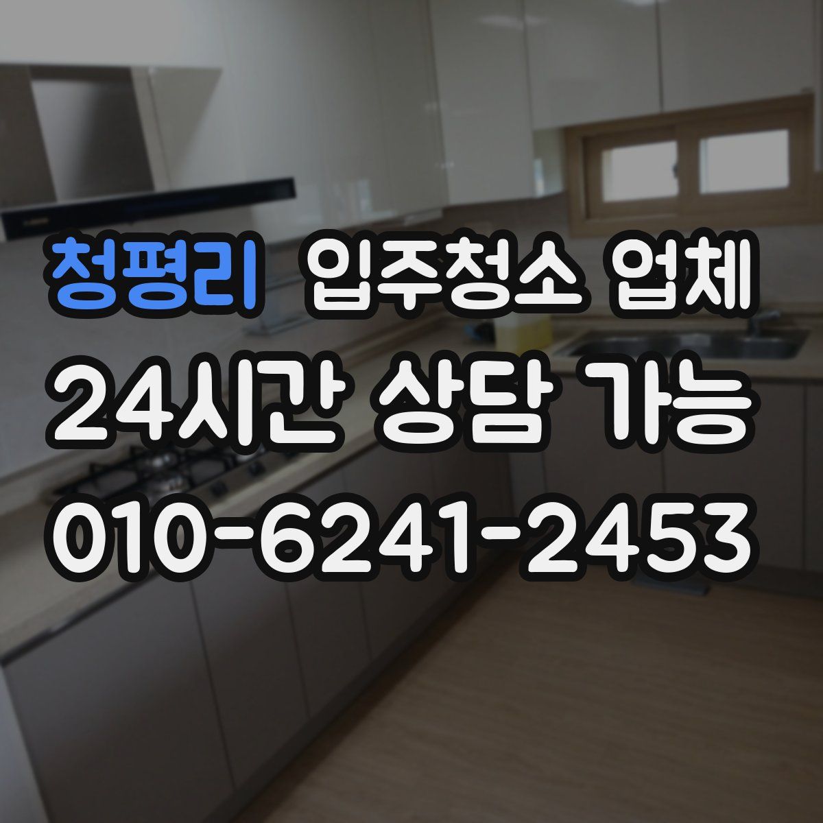 청평리 입주청소 업체