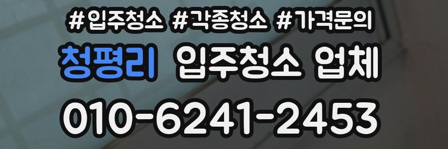 청평리 입주청소 업체