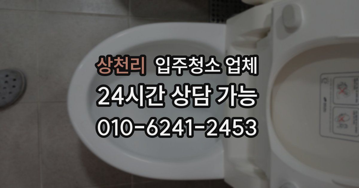 상천리 입주청소 업체