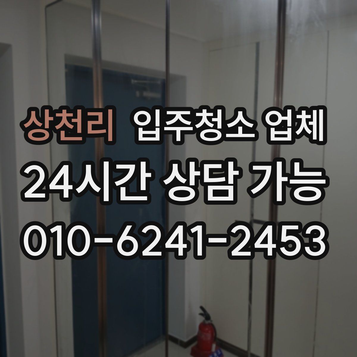 상천리 입주청소 업체