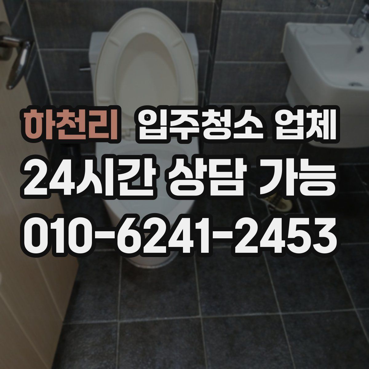 하천리 입주청소 업체