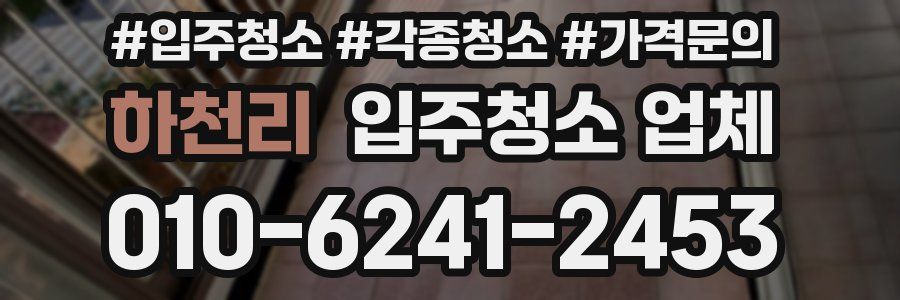 하천리 입주청소 업체