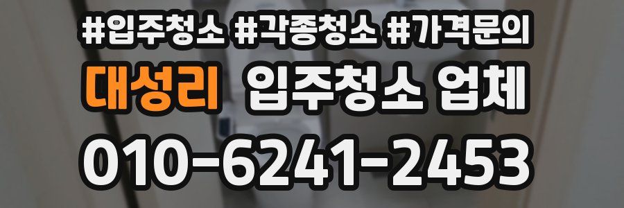 대성리 입주청소 업체
