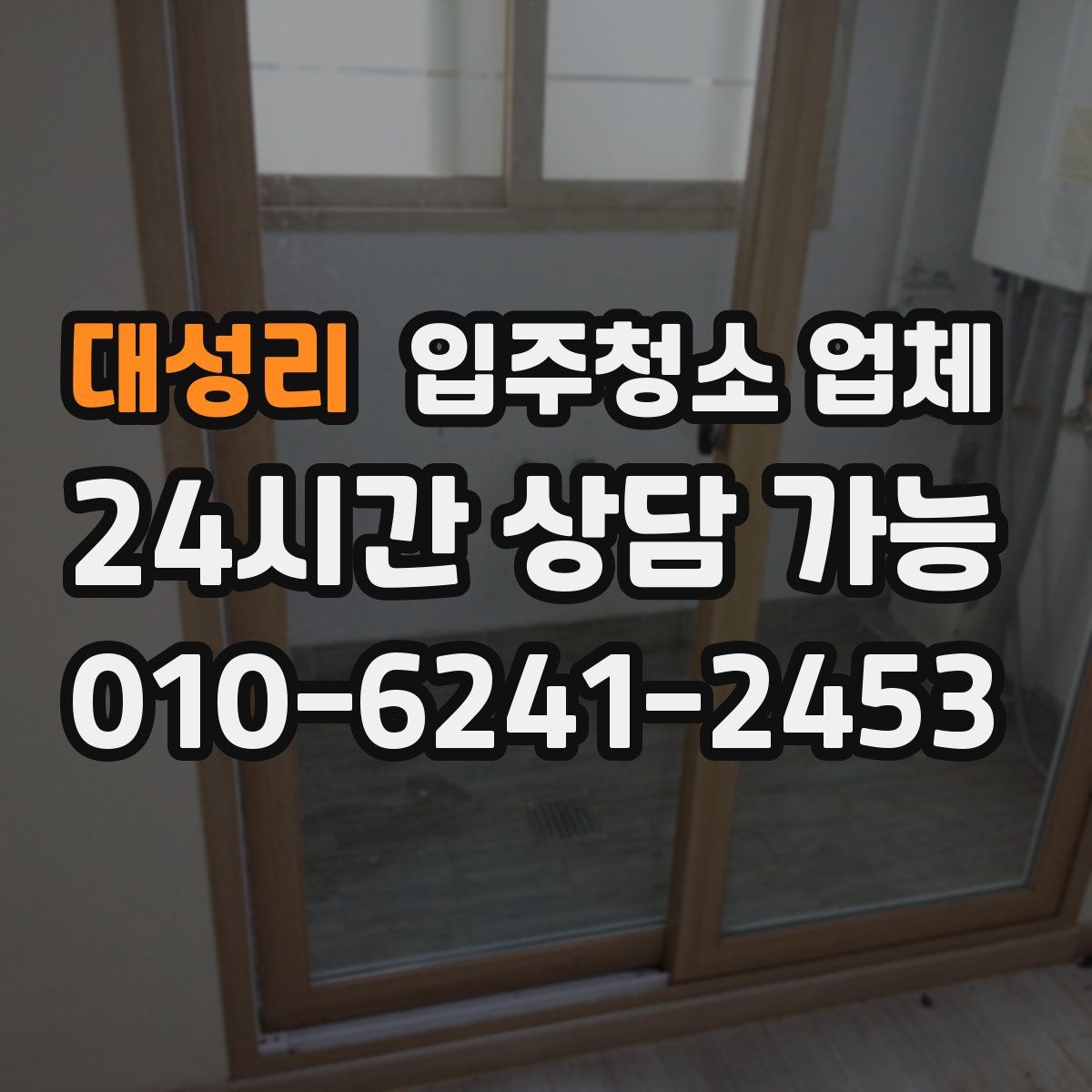 대성리 입주청소 업체