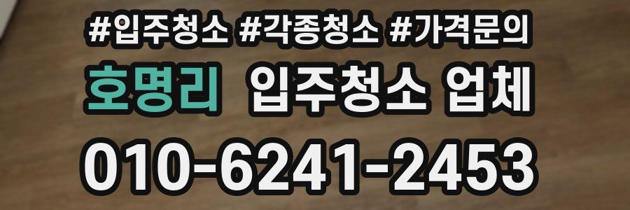 호명리 입주청소 업체