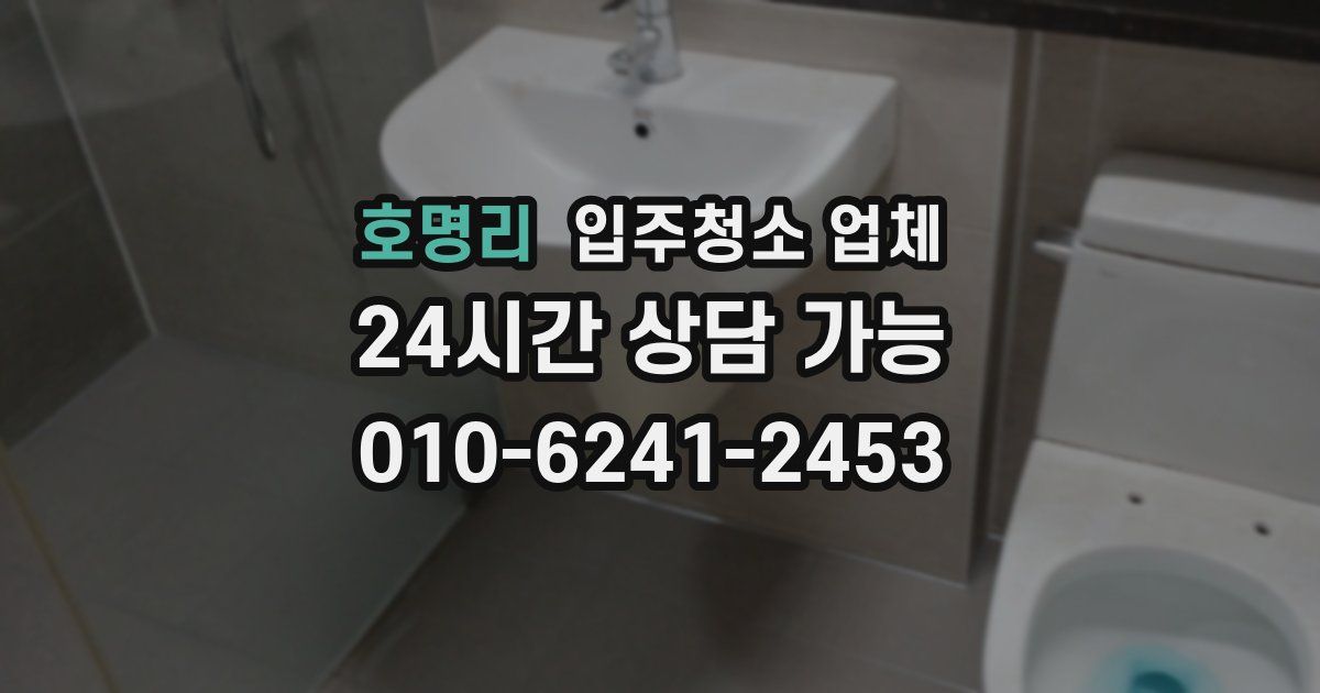 호명리 입주청소 업체