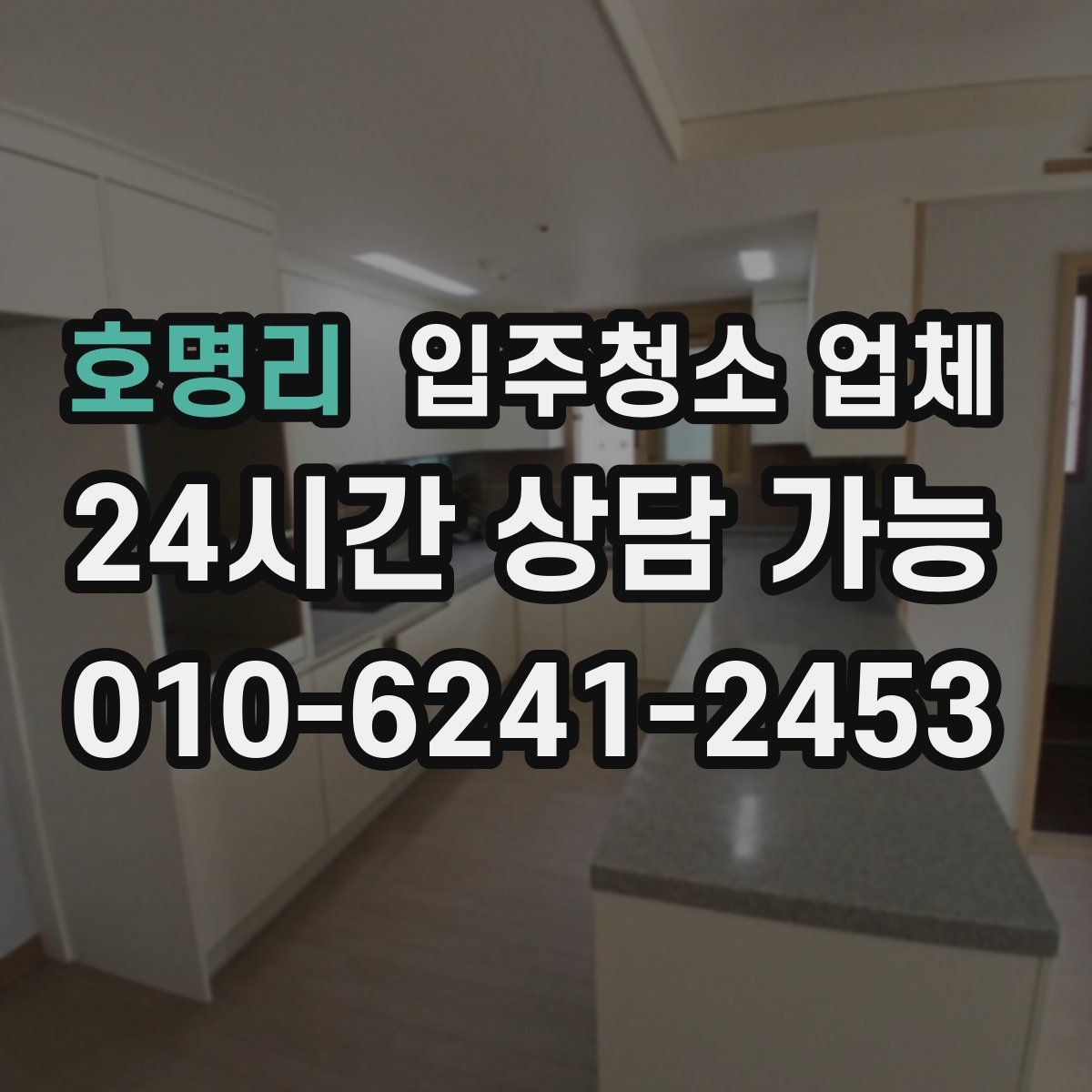 호명리 입주청소 업체