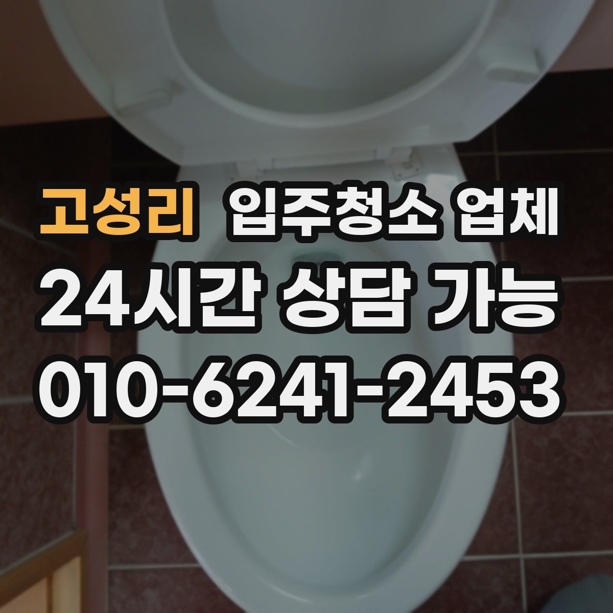 고성리 입주청소 업체