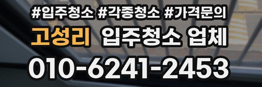 고성리 입주청소 업체