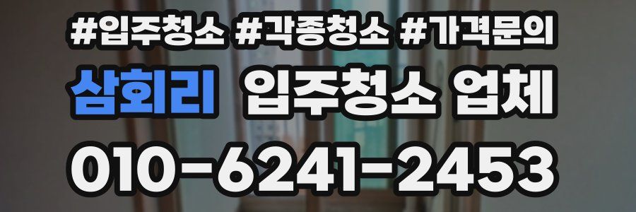 삼회리 입주청소 업체