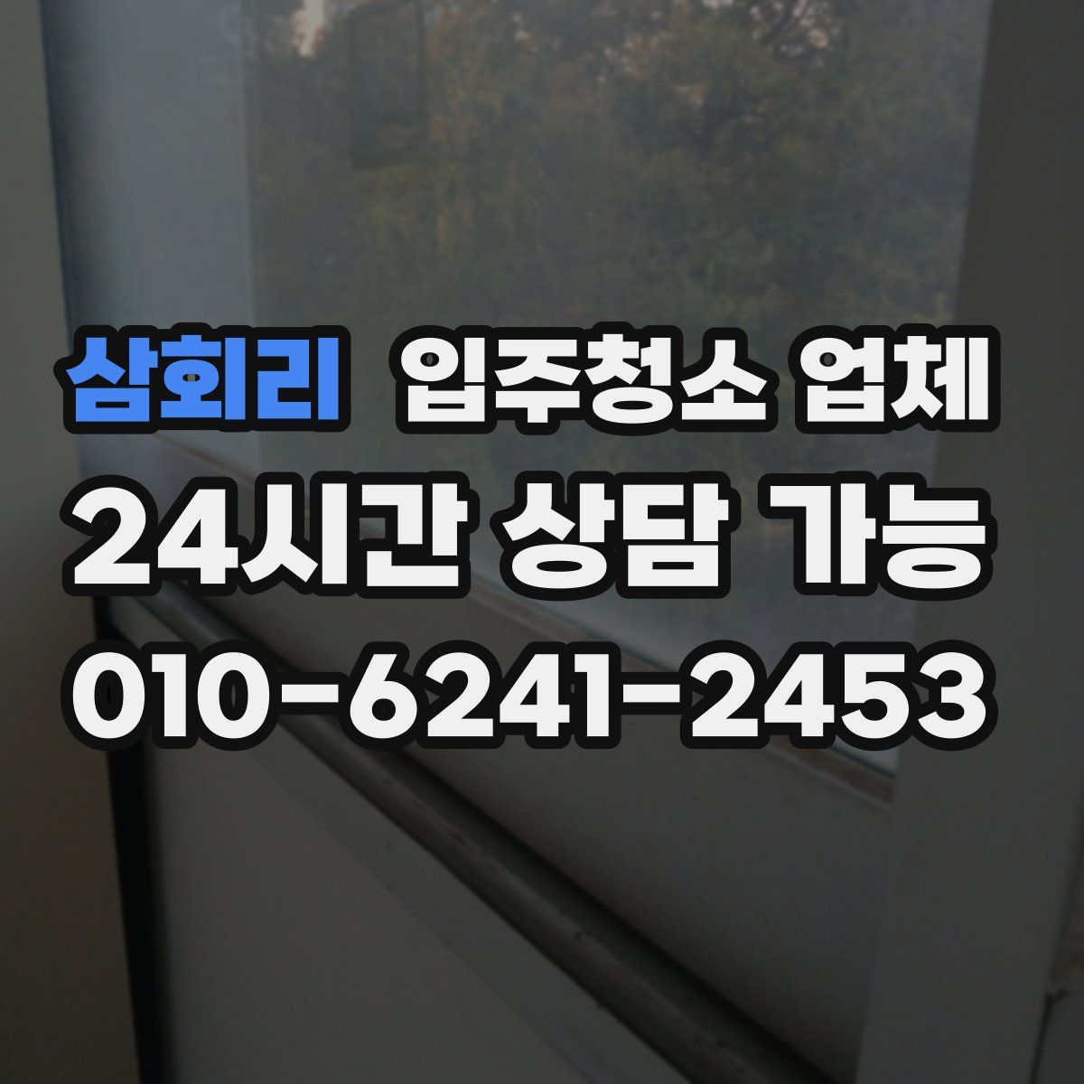 삼회리 입주청소 업체