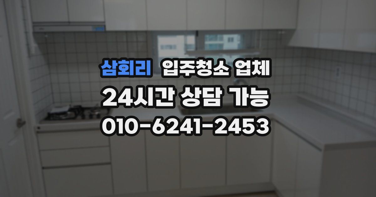 삼회리 입주청소 업체