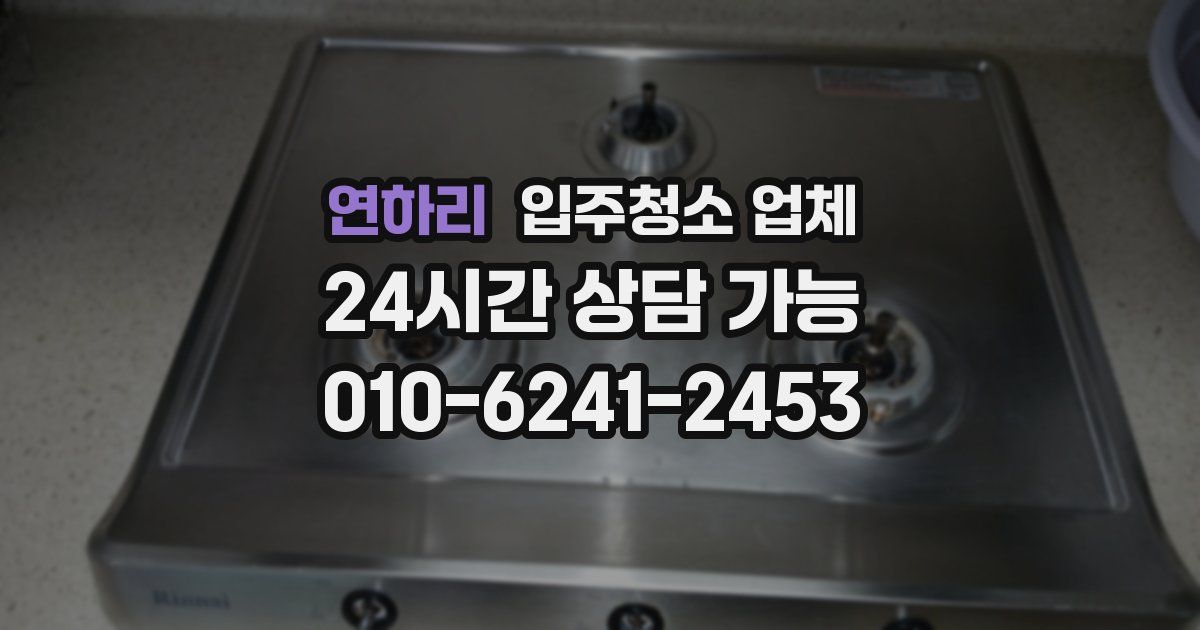 연하리 입주청소 업체