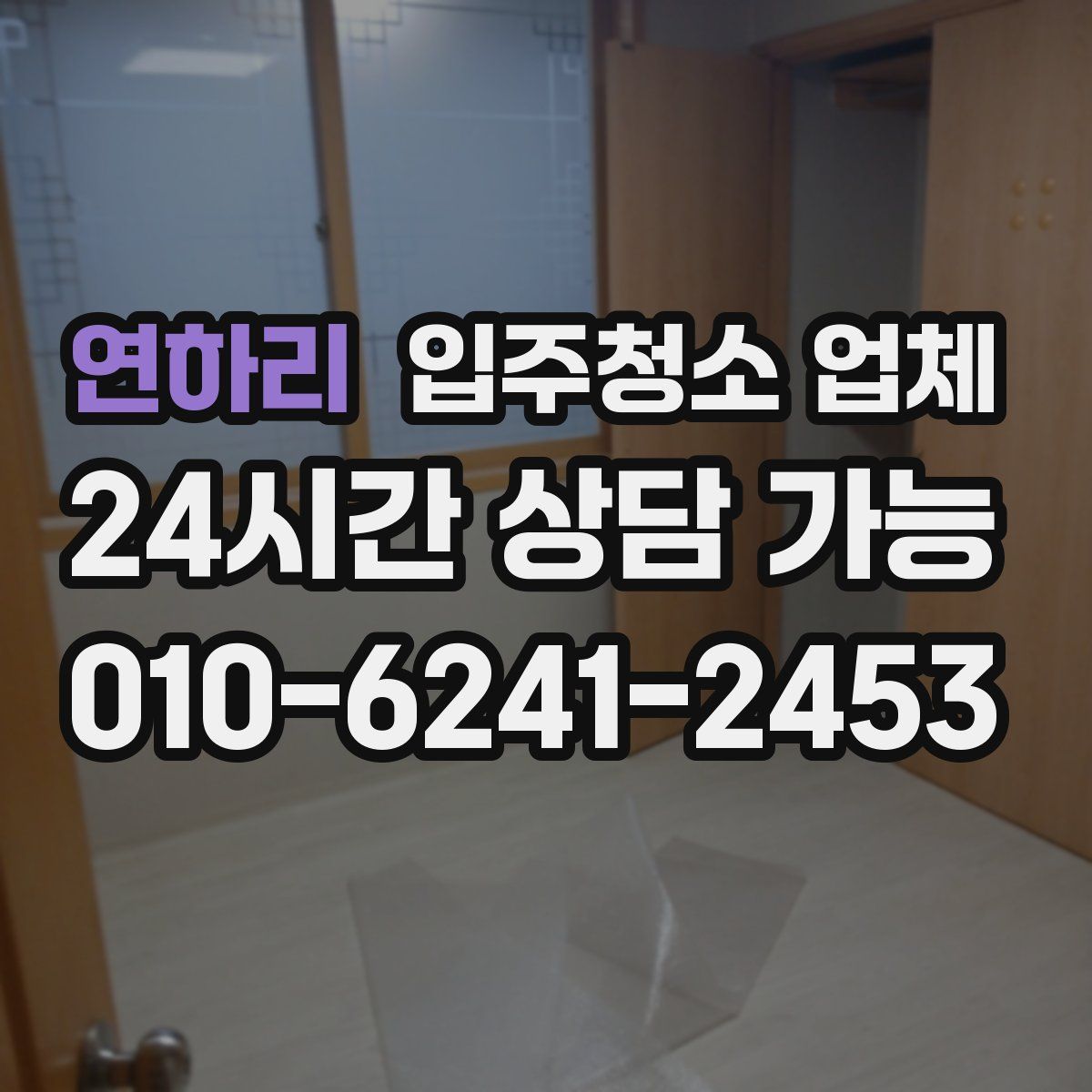 연하리 입주청소 업체